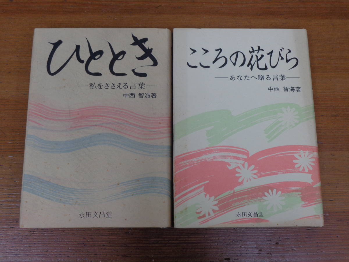 永田文昌堂 中西 智海著 ひととき 私をささえる言葉 こころの花びら あなたへ贈る言葉 2冊セット の落札情報詳細 ヤフオク落札価格情報 オークフリー スマートフォン版