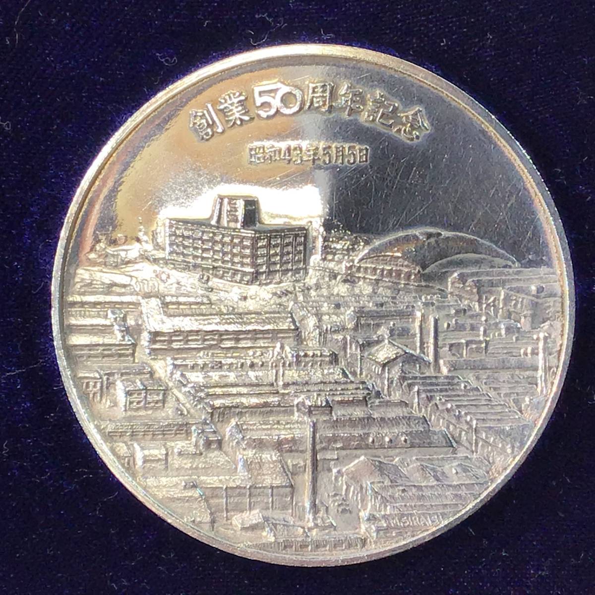 昭和43年5月5日　松下電工株式会社　創業50周年記念メダル　2枚セット 昭和43年 松下電工株式会社 創業50周年記念メダル