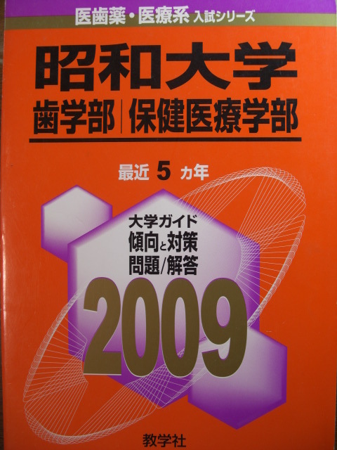 赤本09昭和大学歯学部保健医療学部過去問 年分北海道東北新潟東京医科歯科大阪岡山広島徳島九州長崎鹿児島岩手医科東京歯科日本歯科明海 の落札情報詳細 ヤフオク落札価格情報 オークフリー スマートフォン版
