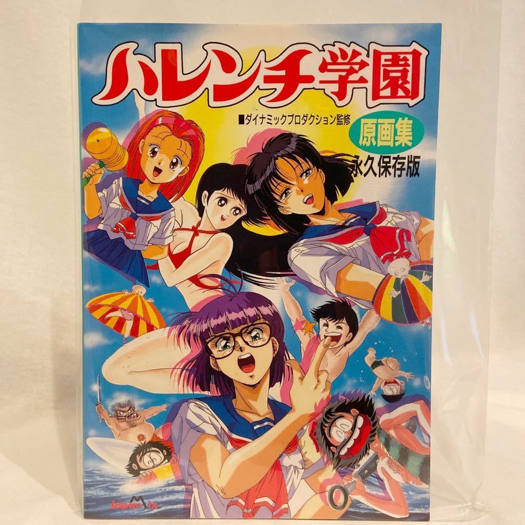 初版 永久保存版 ハレンチ学園 原画集 永井豪 原作 イラスト 設定資料