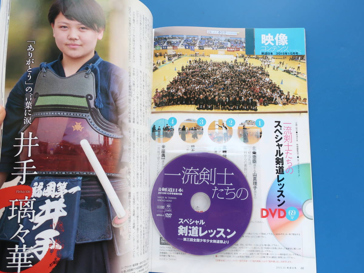 剣道日本15年10月号 特集 特別付録解説dvd付き収録映像一流剣士たちのスペシャル剣道レッスン北条忠臣山真理子高橋健太郎橋本桂一69分 の落札情報詳細 ヤフオク落札価格情報 オークフリー スマートフォン版