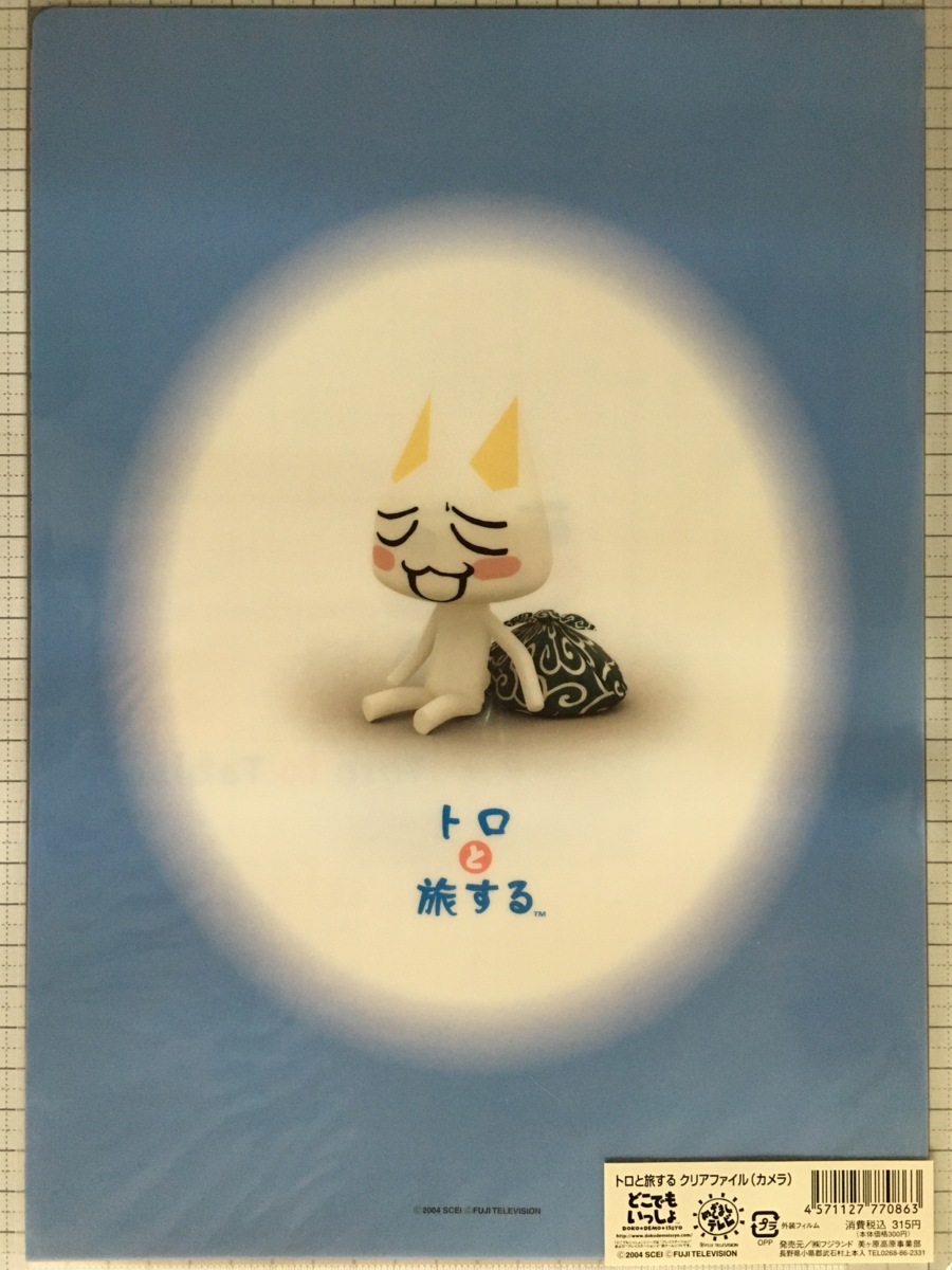 O Cf B トロと旅する クリアファイル どこでもいっしょ カメラ の落札情報詳細 ヤフオク落札価格情報 オークフリー スマートフォン版