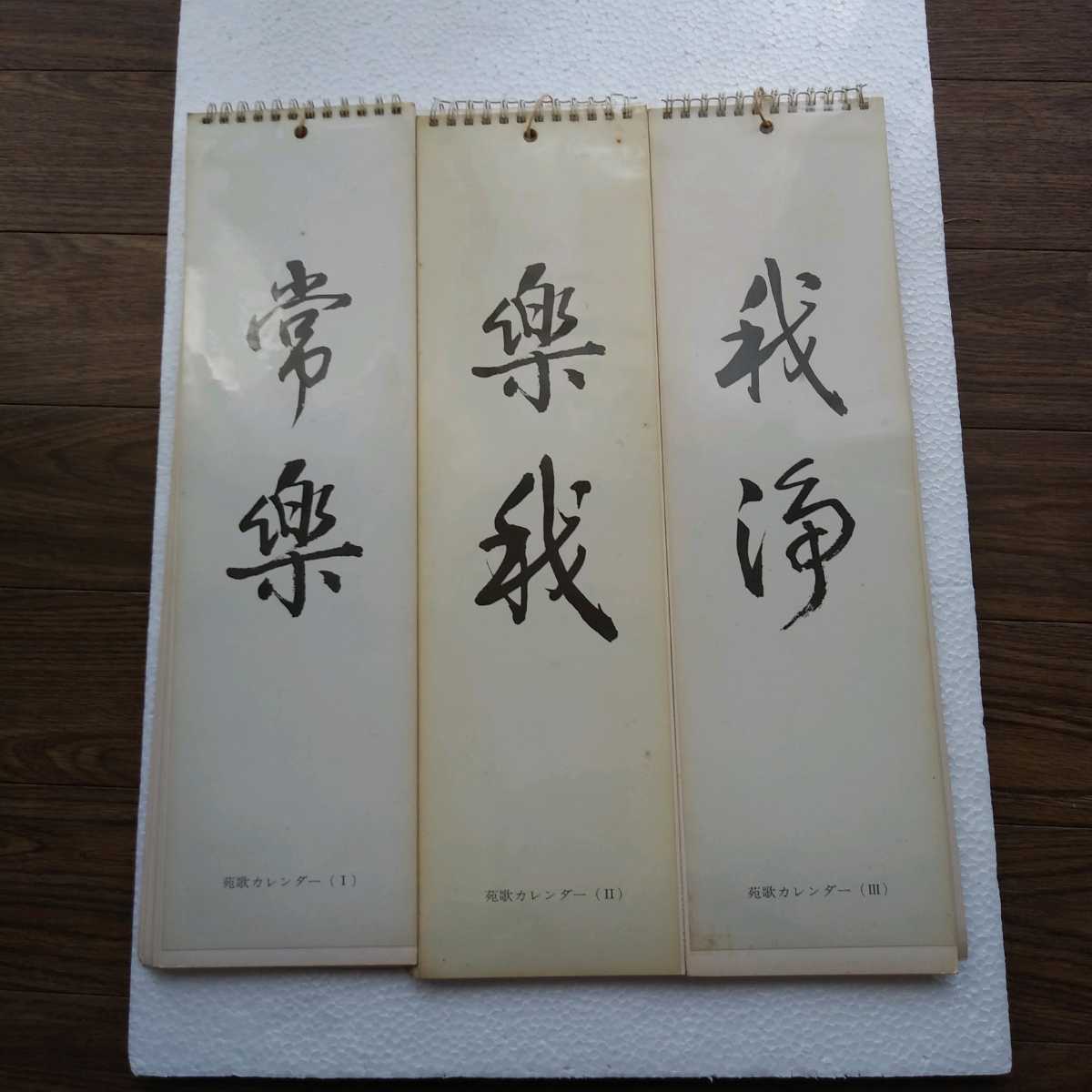 真如苑 苑歌カレンダー の落札情報詳細 ヤフオク落札価格情報 オークフリー スマートフォン版