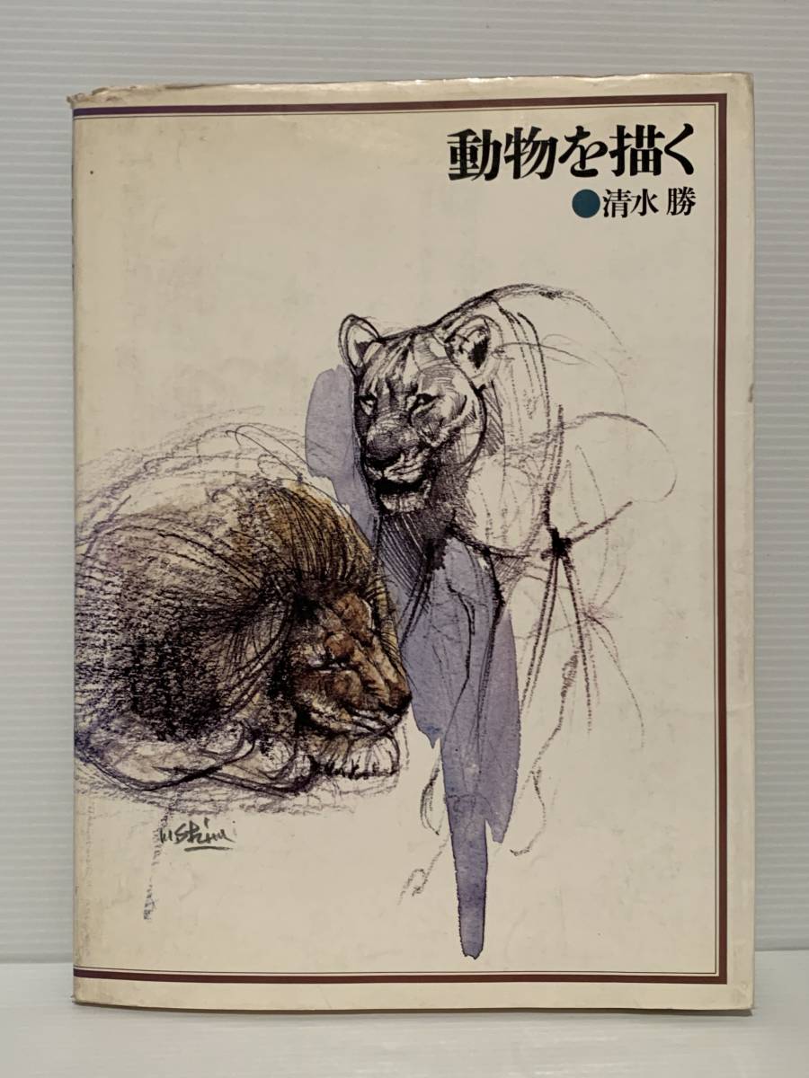 動物を描く 清水勝 グラフィック社 1978年第2刷 定価20円 送料198円 の落札情報詳細 ヤフオク落札価格情報 オークフリー スマートフォン版