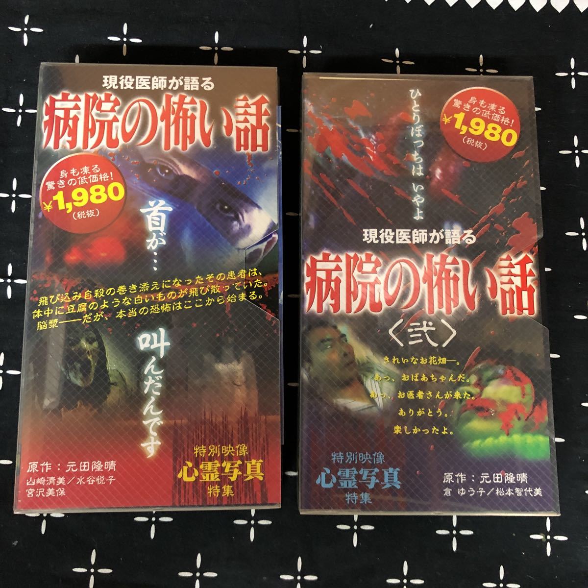 ☆VHS☆現役医師が語る病院の怖い話/同 原作:元田隆晴 凶崎清美 水谷