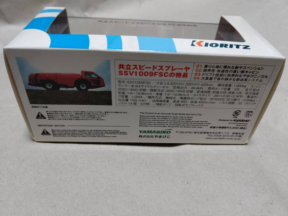 【非売品・未開封】 共立スピードスプレーヤー SSV1009FSC (1/43) 非売品・未開封】 共立スピードスプレーヤー SSV1009FSC (1/43
