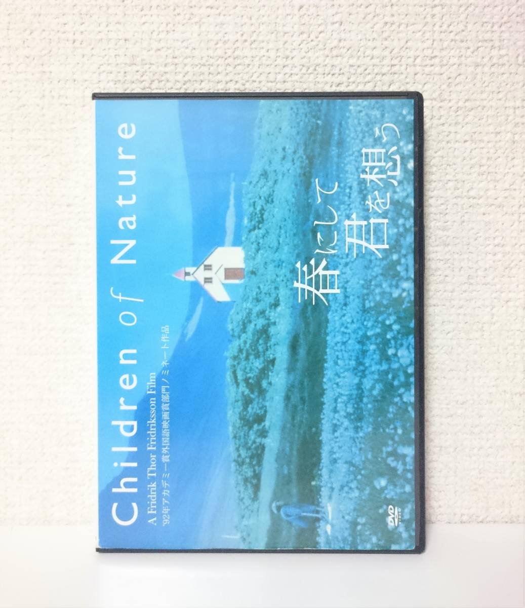 春にして君を想う 国内盤dvd レンタル専用 Children Of Nature 1991年 ブルーノ ガンツ フリドリック トール フリドリクソン の落札情報詳細 ヤフオク落札価格情報 オークフリー スマートフォン版