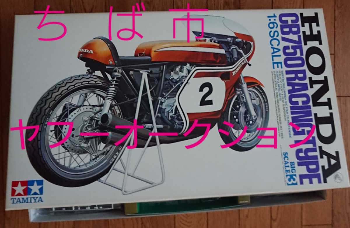 タミヤ1/6CB750 新品】タミヤ 1/6 ホンダ CB750 FOUR レーシングタイプ
