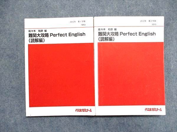 代ゼミテキスト　難関大攻略perfect 夏期読解　佐々木和彦　代々木ゼミナール 代ゼミテキスト 2023難関大攻略perfectenglish 佐々木和彦