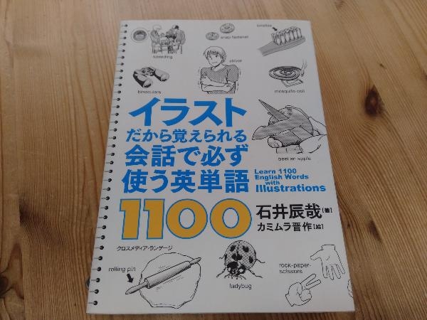 イラストだから覚えられる会話で必ず使う英単語1100 石井辰哉 の落札情報詳細 ヤフオク落札価格情報 オークフリー スマートフォン版
