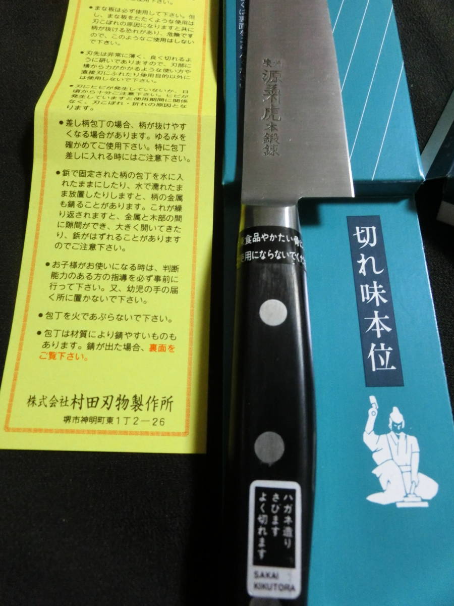 新品 緊急 閉店整理の飲食店より 未使用箱入り堺 源菊虎 ペティーナイフ120m M本鍛錬 ハガネ製両刃 特殊刃物鋼 切れ味抜群 の落札情報詳細 ヤフオク落札価格情報 オークフリー スマートフォン版