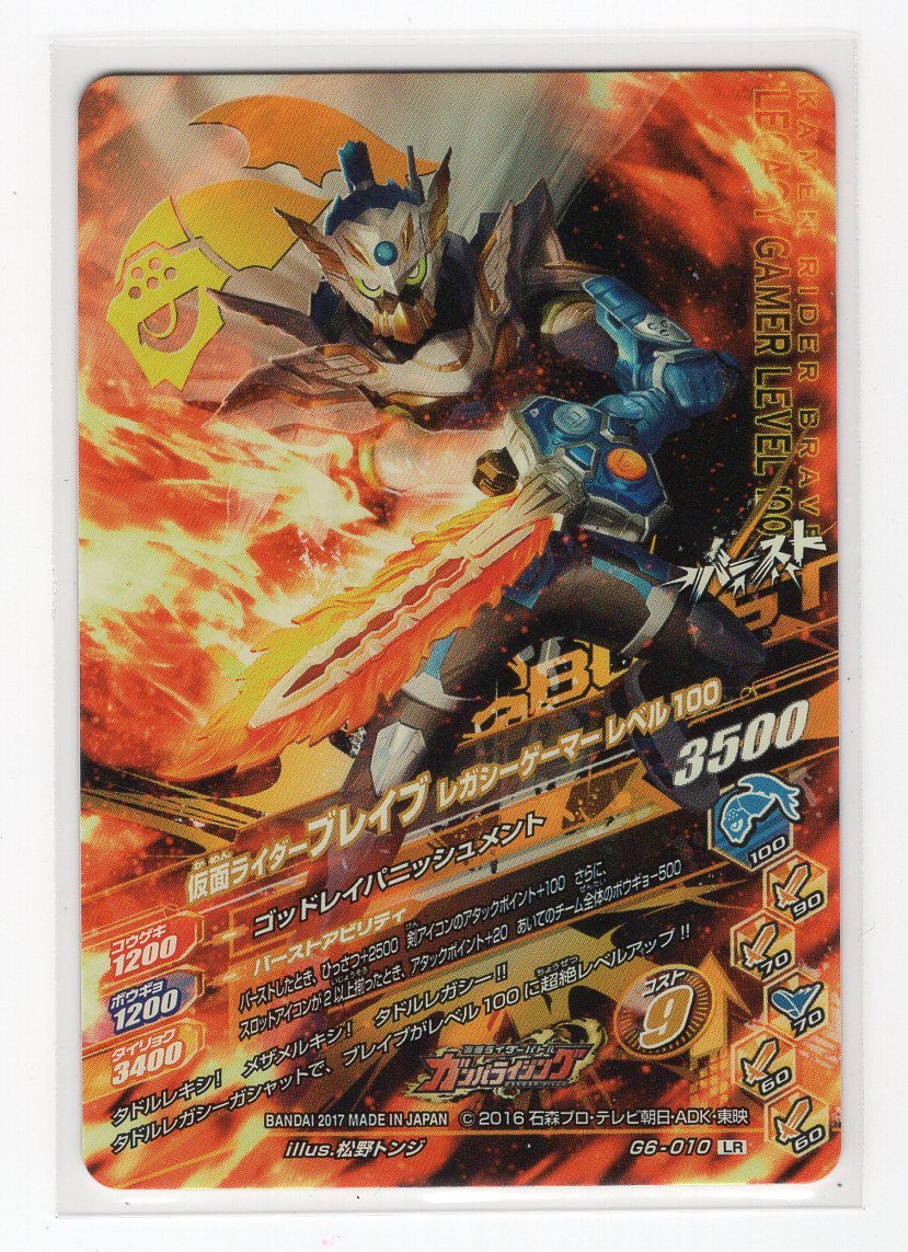 ガンバライジング　G6-010　LR　仮面ライダーブレイブ レガシーゲーマーレベル100　タドルレガシー　美品 □□ガンバライジング G6-010 LR 仮面ライダーブレイブ レガシー