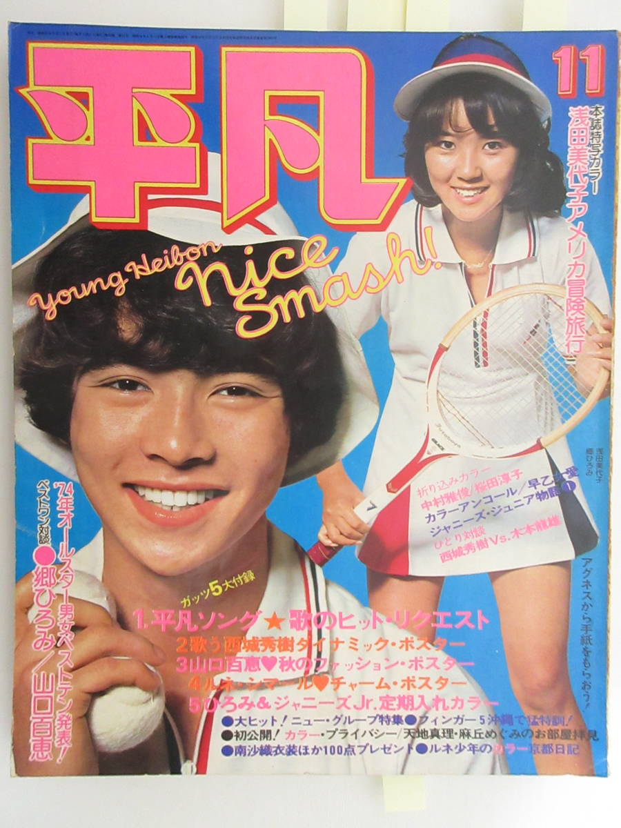 G223 平凡 1974 11 傷み 破れ有 西城秀樹 フィンガー5 早乙女愛 山口百恵 郷ひろみ 麻丘めぐみ 天地真理 の落札情報詳細 ヤフオク落札価格情報 オークフリー スマートフォン版