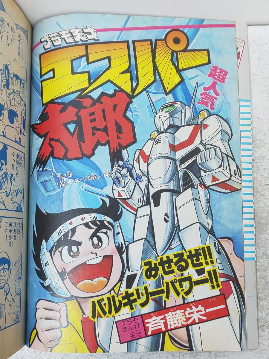 小学三年生　1984年5月号　雑誌　ラジコンマクロス　少年隊　わらべ　小学館 小学三年生 1984年5月号 雑誌 ラジコンマクロス 少年隊 わらべ