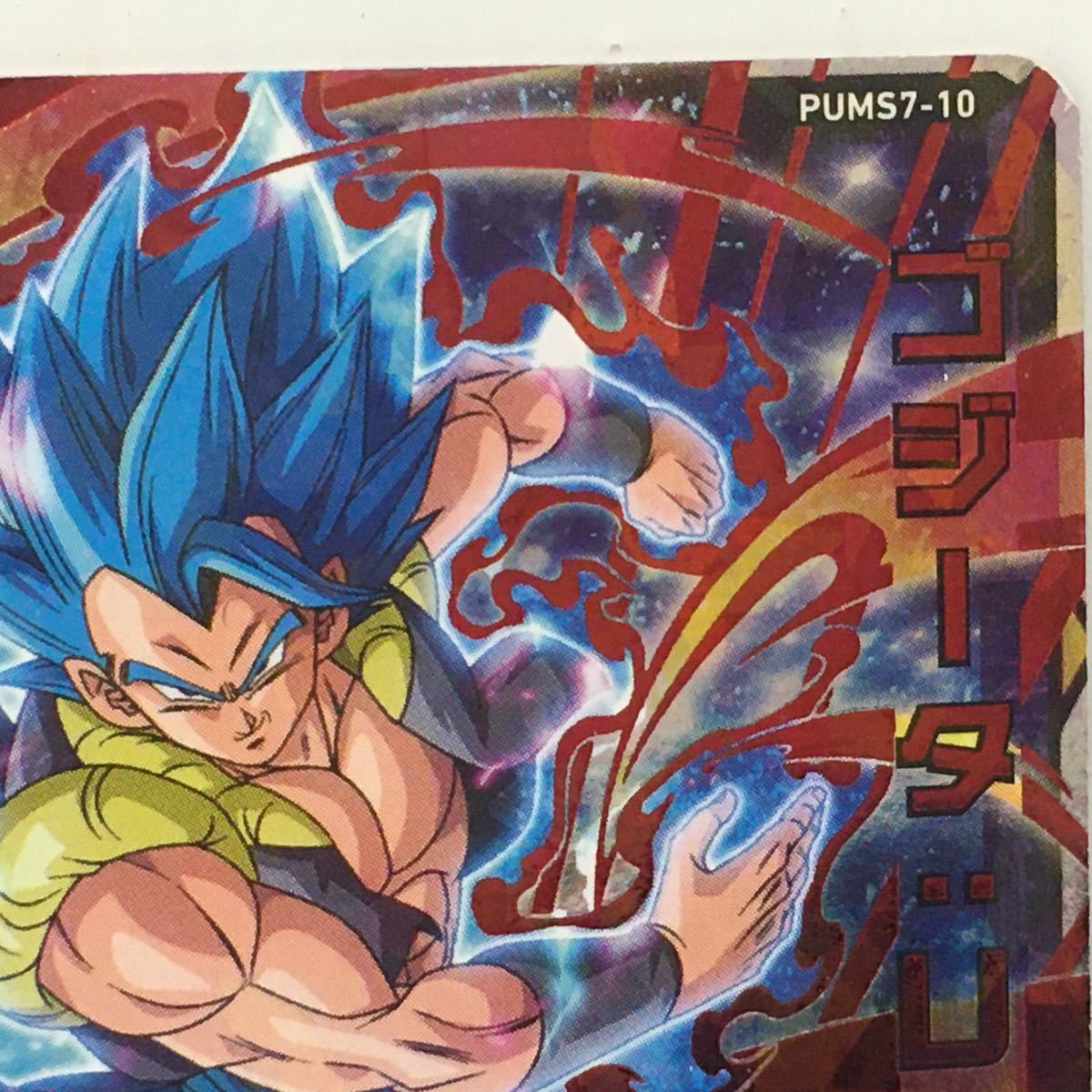 (高騰中)ゴジータ:UM スターダストブレイカー P JUVP-1-30 Amazon.co.jp: スーパードラゴンボールヒーローズ PUMS7-10 ゴジータ
