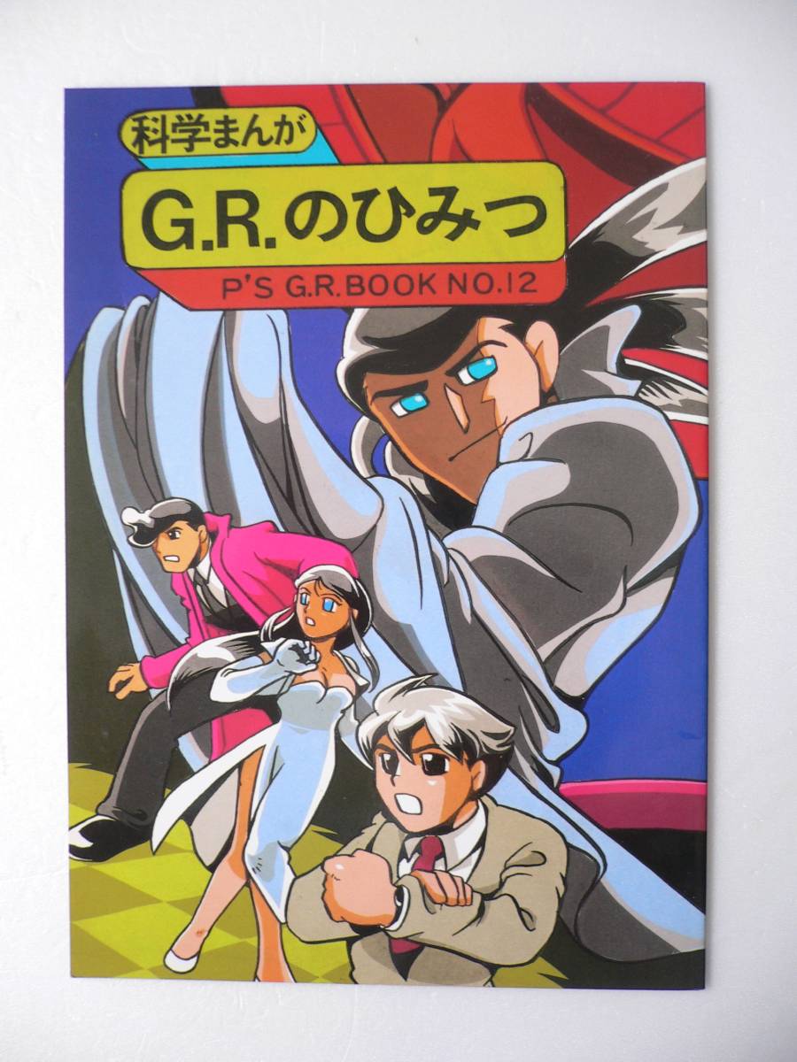 セル画 ジャイアントロボ 原作完全版 ジャイアントロボ（上）』（横山