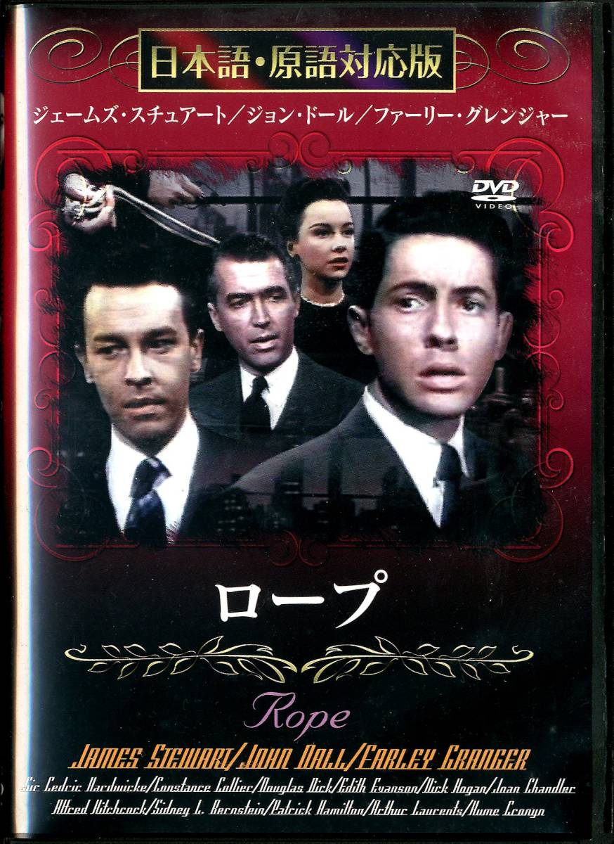 Dvd ロープ Rope ジェームズ スチュアート ジョン ドール ファーリー グレンジャー カラー 80分 日本語 原語対応版 の落札情報詳細 ヤフオク落札価格情報 オークフリー スマートフォン版