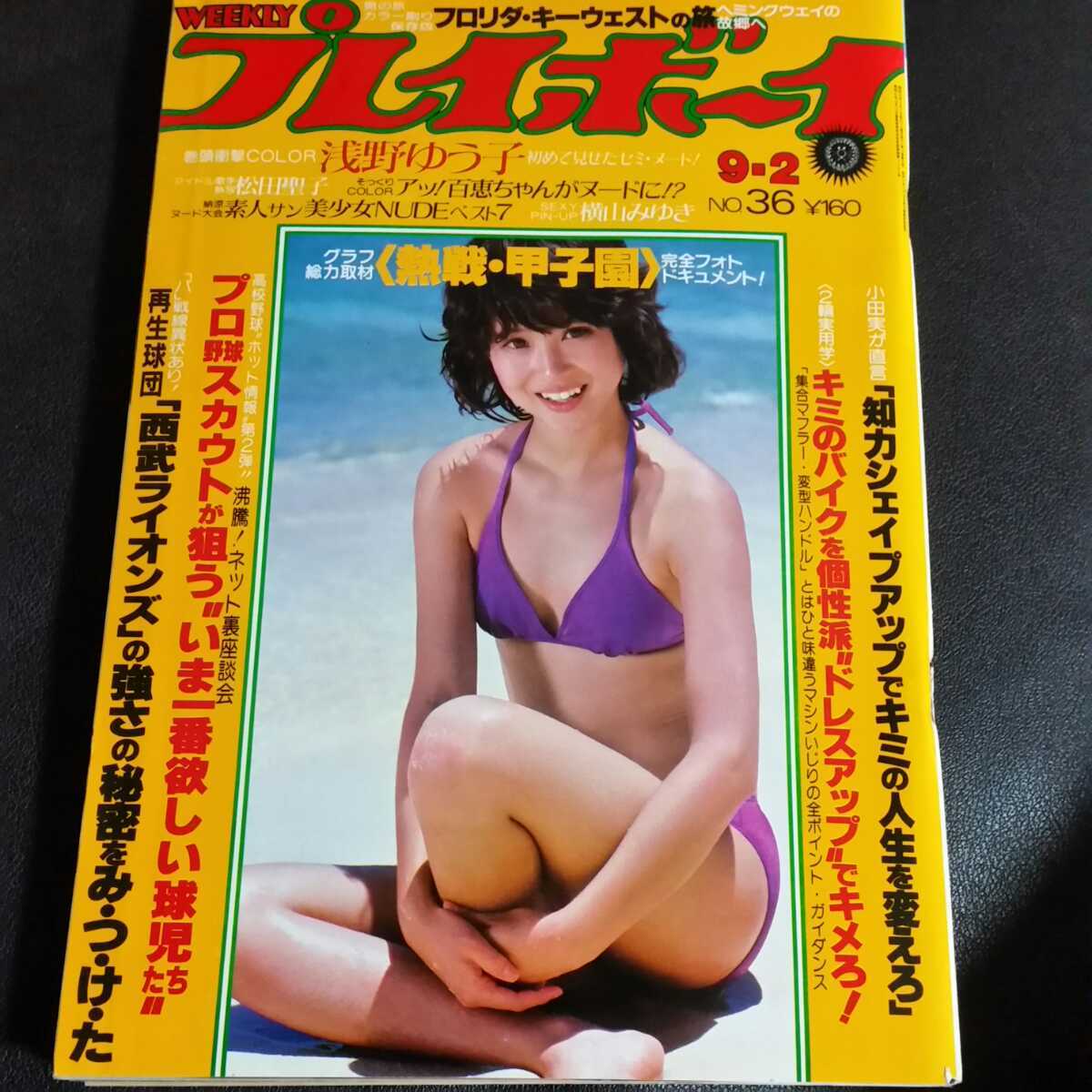 レア本浅野ゆうこセミヌード1980年週刊プレイボーイ9月2日松田聖子 