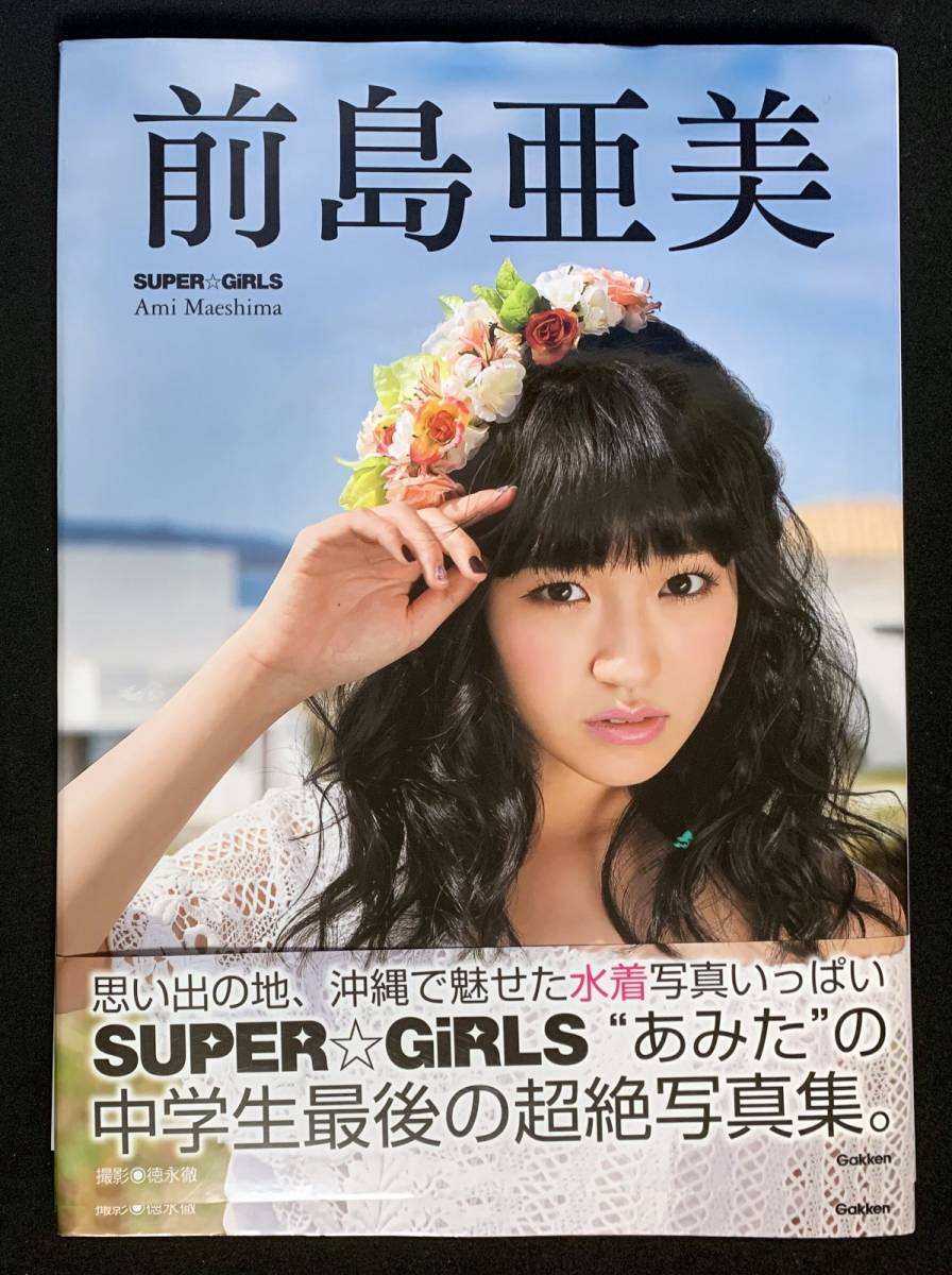 前島亜美 写真集 Super Girls セカンド写真集 の落札情報詳細 ヤフオク落札価格情報 オークフリー スマートフォン版