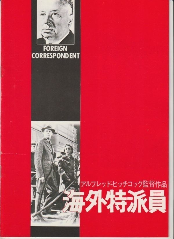 パンフ 1976年 海外特派員 A ランク アルフレッド ヒッチコック ジョエル マクリー ラレイン デイ ジョージ サンダース の落札情報詳細 ヤフオク落札価格情報 オークフリー スマートフォン版