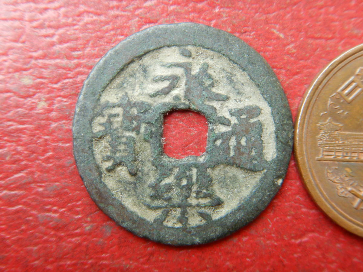 古銭 穴銭 渡来銭 明 永樂通寶 永楽通宝 の落札情報詳細 ヤフオク落札価格情報 オークフリー スマートフォン版