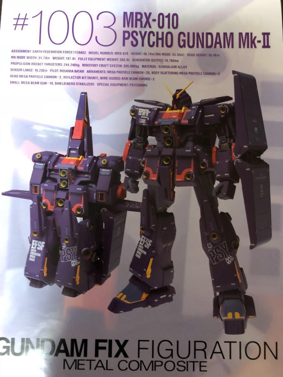 超合金gff Fix 1003 Metal Compositeサイコガンダムmk サイコガンダムmk 用 取り扱い説明書のみ 中古 送料 225円 ゼータガンダム の落札情報詳細 ヤフオク落札価格情報 オークフリー スマートフォン版