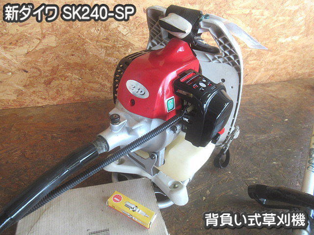 農機具□背負い式草刈機□新ダイワ□SK240-SP□動作OK・ソフト