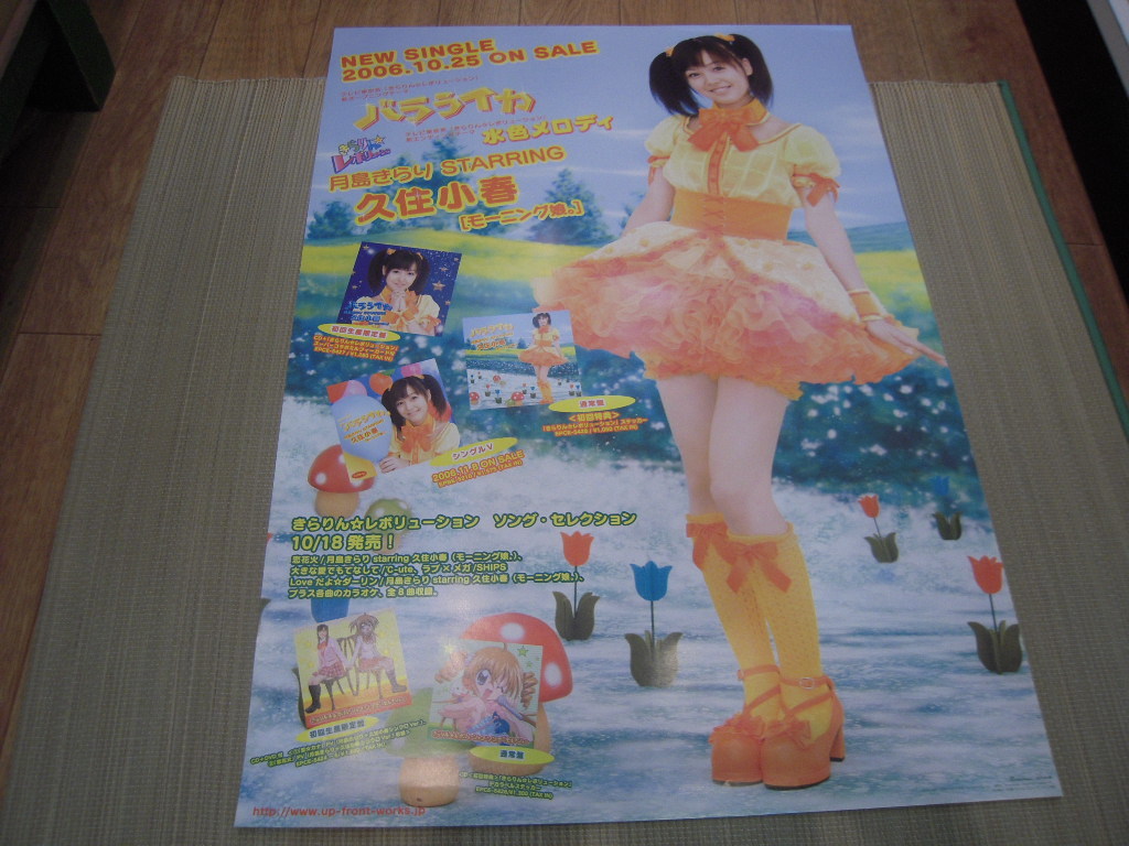 ポスター 月島きらり Starring 久住小春 モーニング娘 バラライカ の落札情報詳細 ヤフオク落札価格情報 オークフリー スマートフォン版