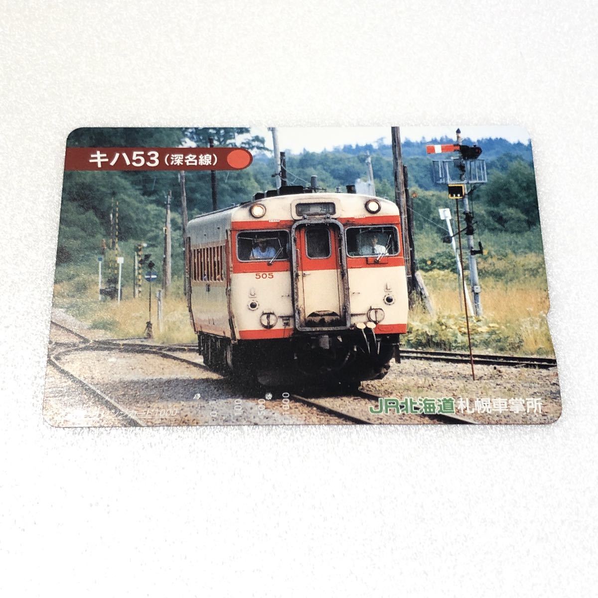 札幌車掌所 使用済オレンジカード 深名線 キハ53 JR北海道の落札情報