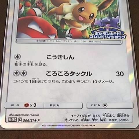 ポケモンカード イーブイ プロモ フレンドリィショップ 306 Sm P ポケットモンスター サン ムーン ポケカ プロモカード の落札情報詳細 ヤフオク落札価格情報 オークフリー スマートフォン版