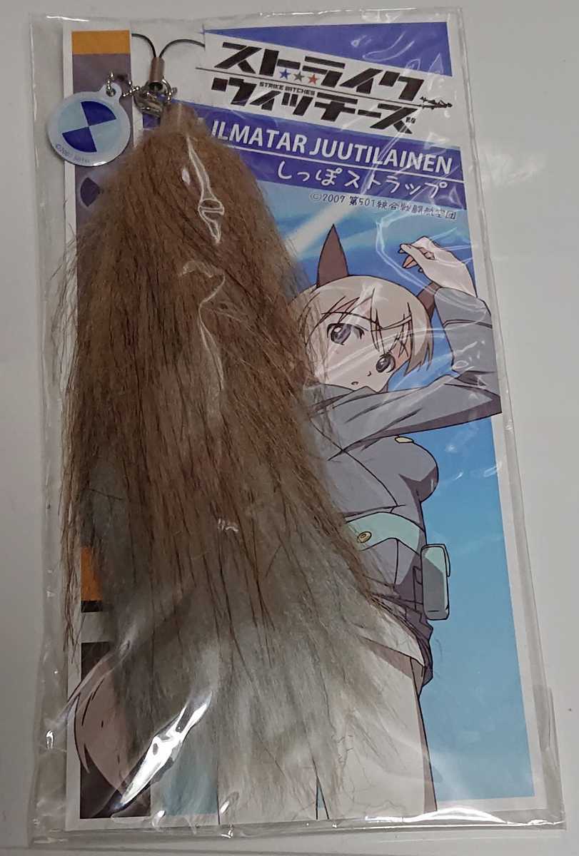 ストライクウィッチーズ　しっぽストラップ ストライクウィッチーズしっぽストラップ