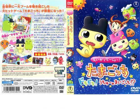 中古DVD えいがでとーじょー!たまごっちドキドキ!うちゅーのまいごっち