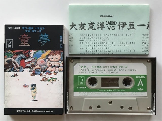 アニメカセット36 童夢 キングレコード 1984年 原作 構成 大友克洋 音楽 伊豆一彦 の落札情報詳細 ヤフオク落札価格情報 オークフリー スマートフォン版