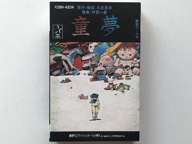 童夢』原作・構成 大友克洋/ あれる 音楽 伊豆一彦 (レコード)