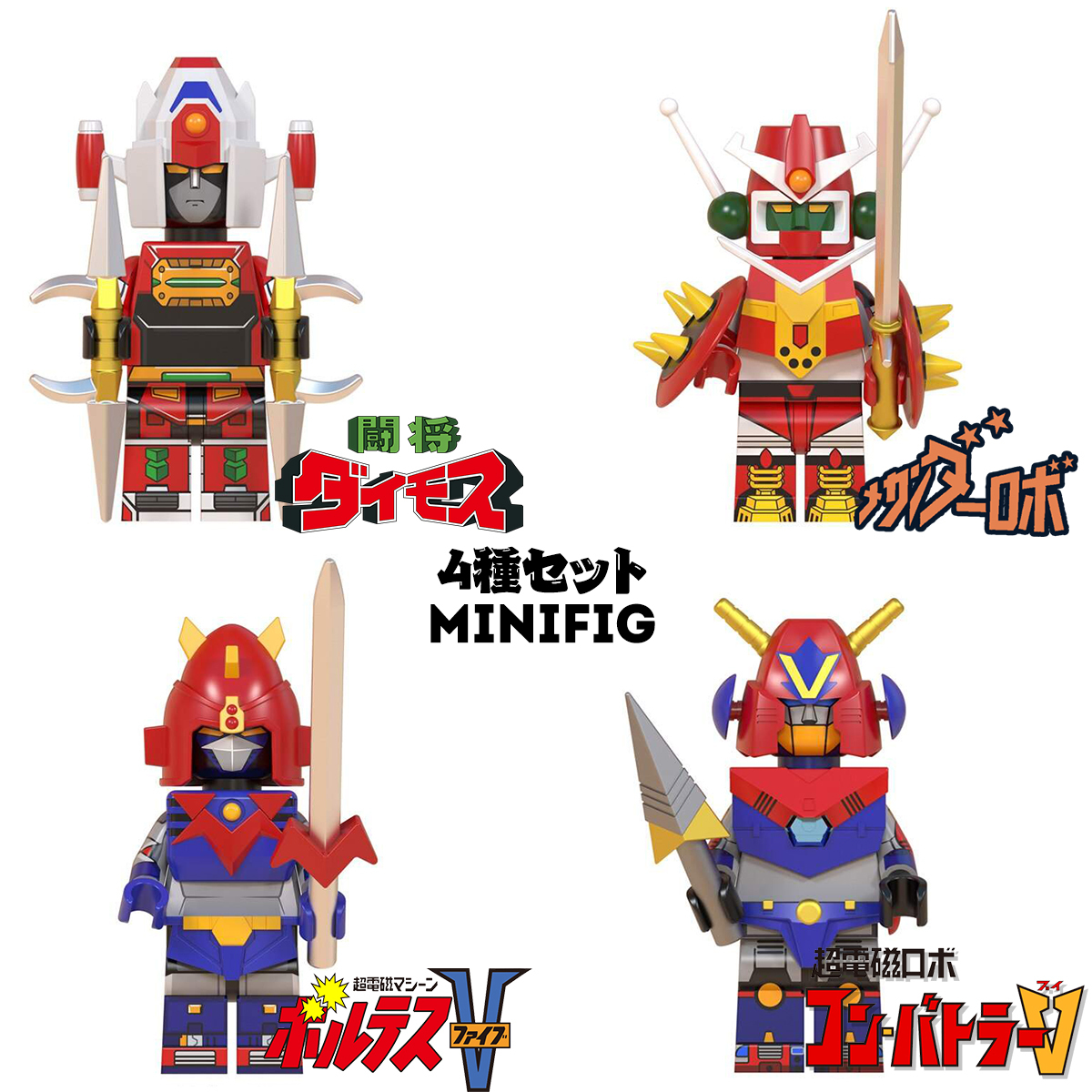新品 送料一律1円 まとめ割 レゴ互換 スーパーロボット4種セット 闘将ダイモス コンバトラーv ボルテスv メカンダーロボ 超電磁ロボ スパロボ の落札情報詳細 ヤフオク落札価格情報 オークフリー スマートフォン版