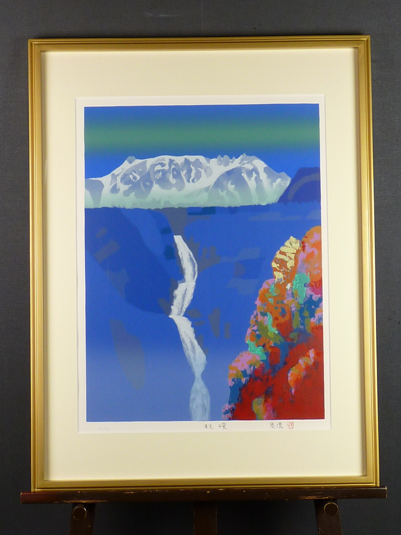 都屋】76 大島秀信「秋渓」立山シリーズ シルクスクリーン 画寸法 約