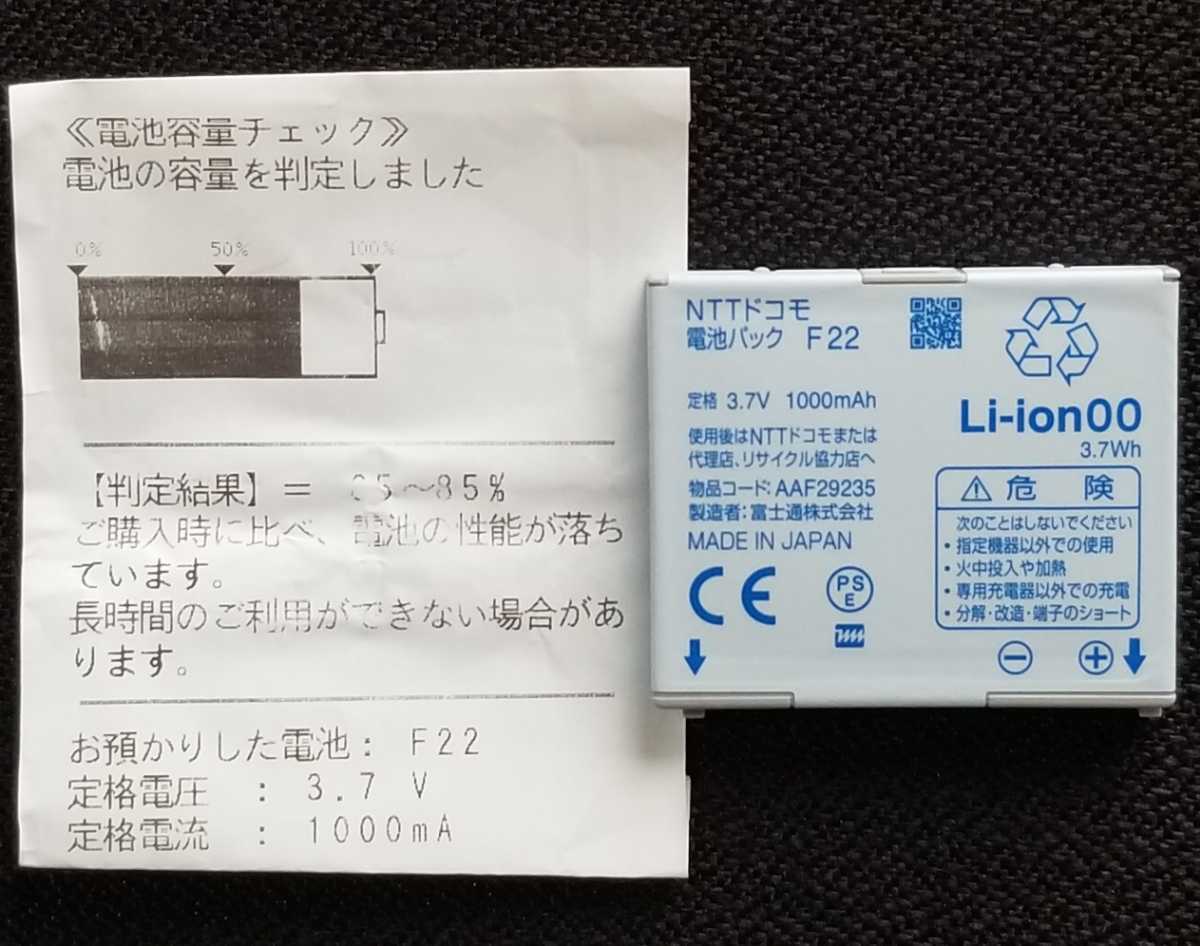 新品】希少 良品85％ 純正電池パック F22 (F-02D/F-07F) NTTドコモ PSE 