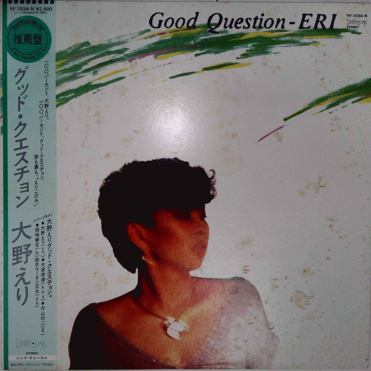 13b / 大野えり Good Question グッド・クエスチョン 帯付・歌詞付 フュージョン 和モノ レコード LP アナログ盤