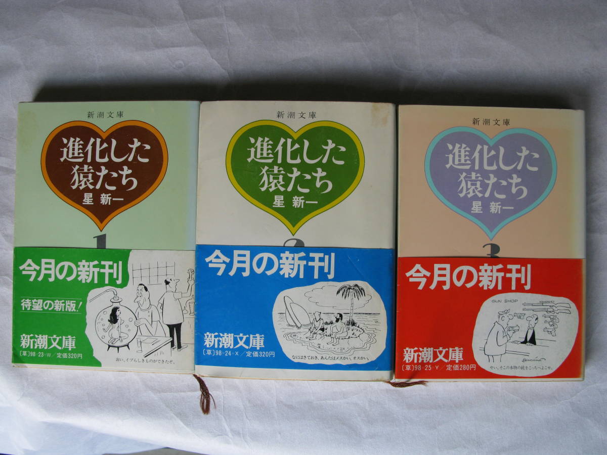 進化した猿たち。1、2、3の全3冊セットです。星新一。カバー・真鍋博