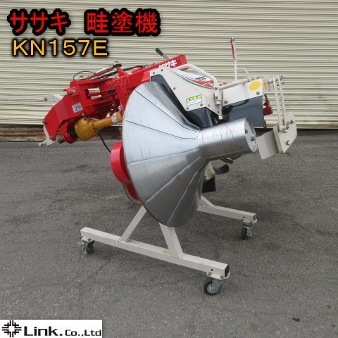 茨城県 ササキ 畦塗機 KN157E あぜぬり機 カドヌール リバースあぜぬり