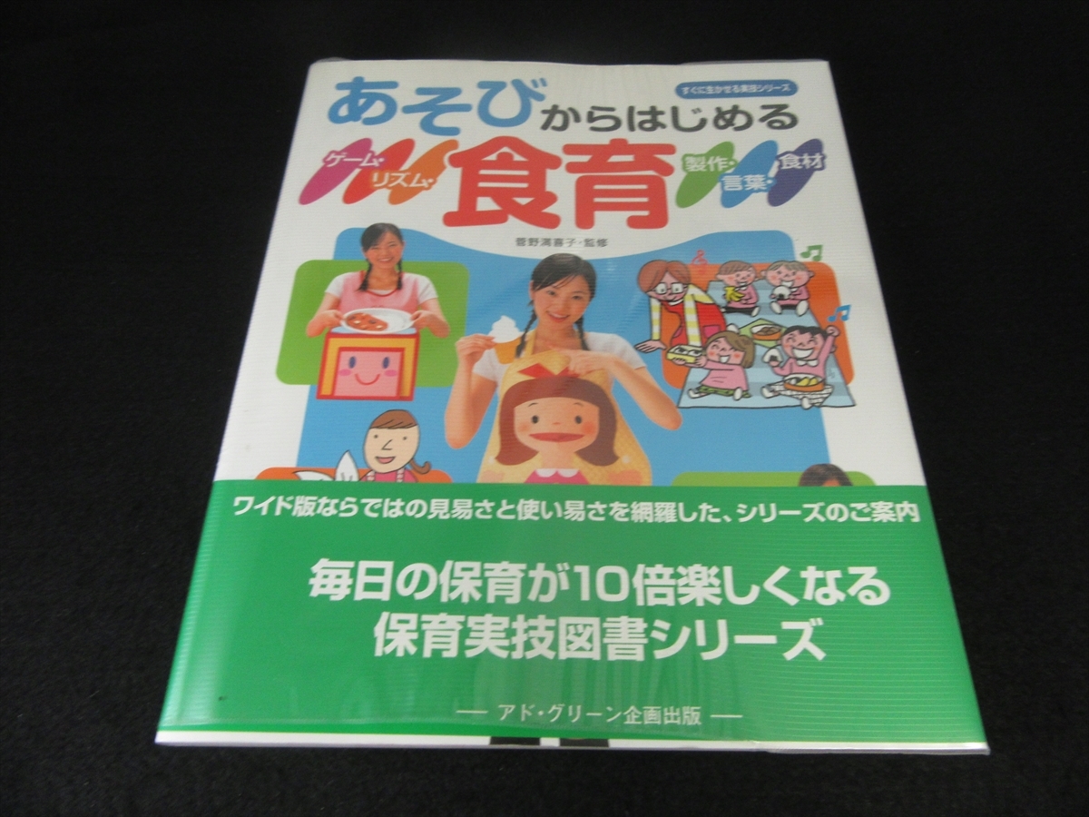 本 あそびからはじめる食育 送170円 菅野満喜子 保育実技 ゲーム 製作 リズム エプロンシアター ペープサート 遊びながら食育指導 の落札情報詳細 ヤフオク落札価格情報 オークフリー スマートフォン版