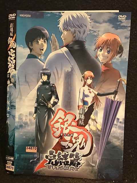 レンタル版 Dvd 劇場版 銀魂 完結篇 万事屋よ永遠なれ 9595 ケース無 の落札情報詳細 ヤフオク落札価格情報 オークフリー スマートフォン版