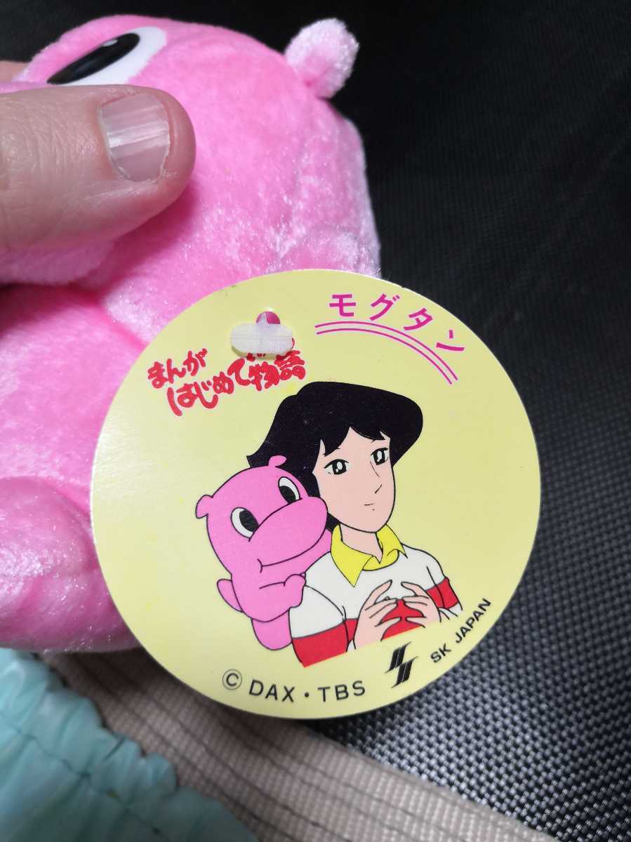 激レア品・まんがはじめて物語 モグタンぬいぐるみ イニシャル