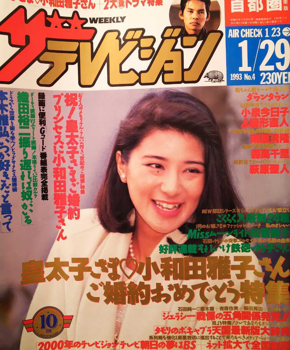 松雪泰子 織田裕二 石黒賢 渡辺満里奈 本木雅弘 長山洋子 週刊ザ テレビジョン 1993年no 4 の落札情報詳細 ヤフオク落札価格情報 オークフリー スマートフォン版 松雪泰子 織田裕二 石黒賢 渡辺満里奈 本木雅弘 長山洋子 週刊ザ テレビジョン 1993年no 4 の落札情報詳細 ヤフオク落札価格情報 オークフリー スマートフォン版