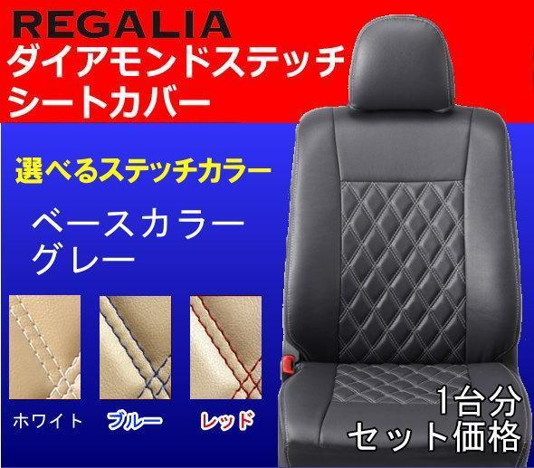 レガリア、ダイヤモンドステッチシートカバー 新品】[SG07]MH23ワゴンR 