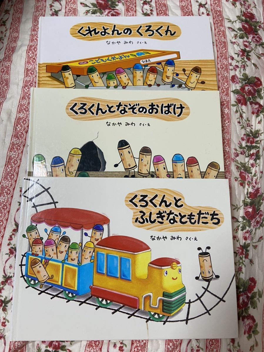 人気絵本 くれよんのくろくん くろくんとなぞのおばけ くろくんとふしぎなともだち くろくんシリーズ3冊セット なかや みわ の落札情報詳細 ヤフオク落札価格情報 オークフリー スマートフォン版