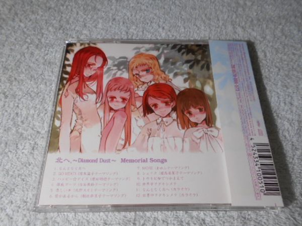 北へ。 Diamond Dust メモリアル ソングス ゲーム サントラ CD 北へ