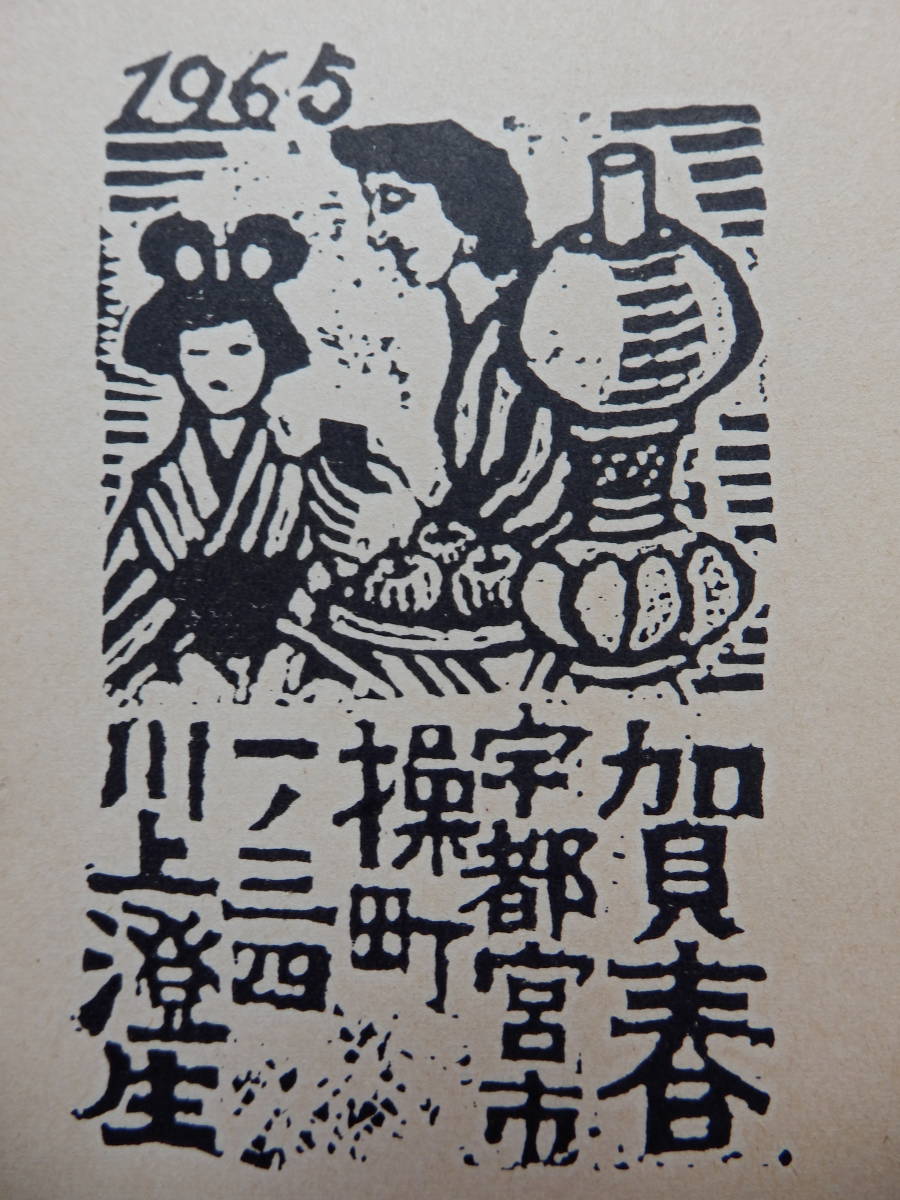 棟方志功～棟方末華氏宛て 昭和48年 年賀エンタイア 珍品】棟方志功～棟方末華氏宛て 年賀エンタイヤ 板画に彩色