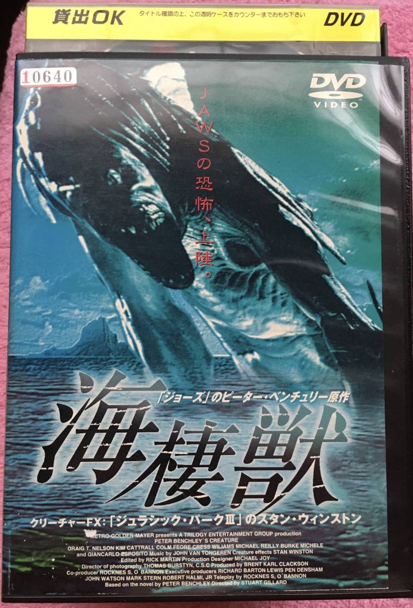 海棲獣』（1998年）DVDレンタル使用済 キム・キャトラル スタン