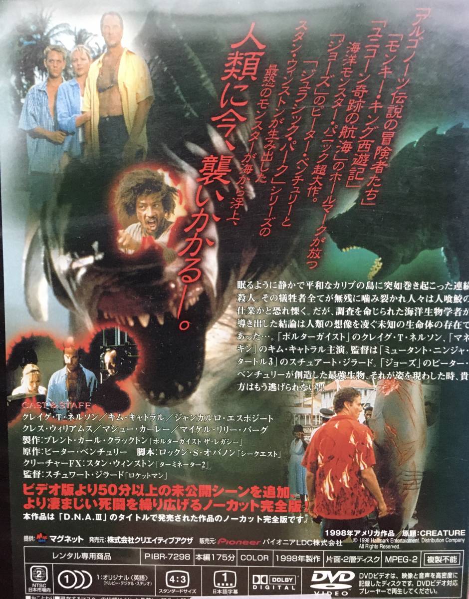 海棲獣』（1998年）DVDレンタル使用済 キム・キャトラル スタン